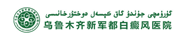 乌鲁木齐新军都白癜风医院